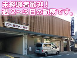 公益財団法人 明徳会 清水ヶ丘病院 公益財団法人 明徳会 清水ヶ丘病院