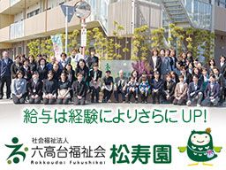 社会福祉法人 六高台福祉会 松寿園 社会福祉法人 六高台福祉会 松寿園