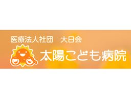 医療法人社団 大日会 太陽こども病院 医療法人社団 大日会 太陽こども病院