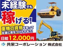 共栄コーポレーション 株式会社 共栄コーポレーション 株式会社