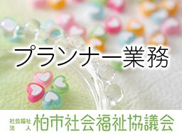 社会福祉法人 柏市社会福祉協議会 社会福祉法人 柏市社会福祉協議会