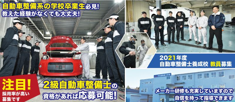 学校法人中央技術学園 中央自動車大学校 学校法人中央技術学園 中央自動車大学校