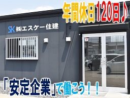 株式会社エスケー住建 株式会社エスケー住建