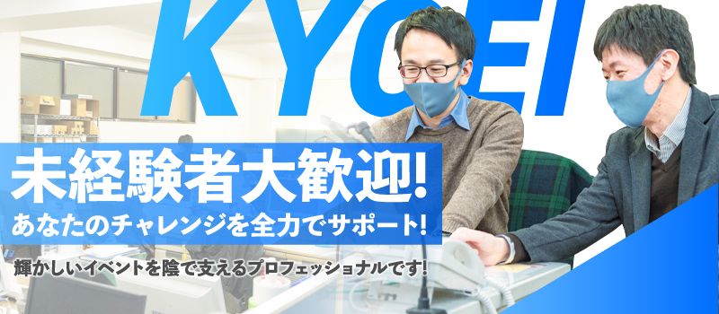 株式会社協栄 イベント業務部 株式会社協栄 イベント業務部