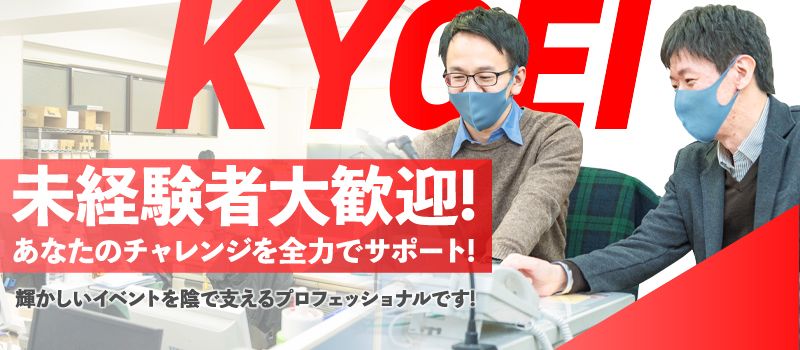 株式会社協栄 イベント業務部 株式会社協栄 イベント業務部