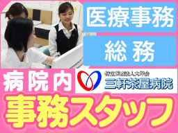 医療法人社団 大坪会 三軒茶屋病院