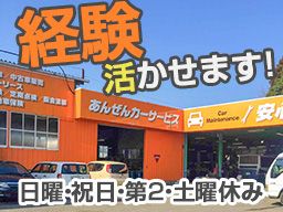 あんぜんカーサービス あんぜんカーサービス