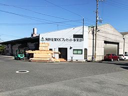 角野産業株式会社 角野産業株式会社