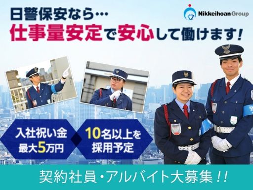 株式会社日警保安 埼玉事業部 株式会社日警保安 埼玉事業部