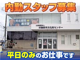 公益財団法人 印旛郡市文化財センター 公益財団法人 印旛郡市文化財センター