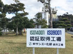 株式会社 サンエー化研 袋井工場 株式会社 サンエー化研 袋井工場