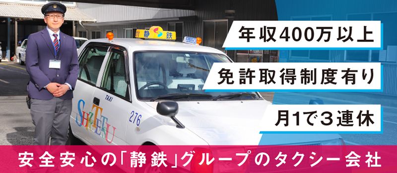 静鉄タクシー株式会社 静鉄タクシー株式会社