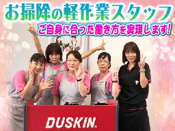 ダスキン富士伝法支店 ダスキン富士伝法支店