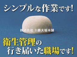 株式会社 十勝大福本舗 東京工場 和菓子の軽作業スタッフ のアルバイト パート求人 Rec クリエイトバイト