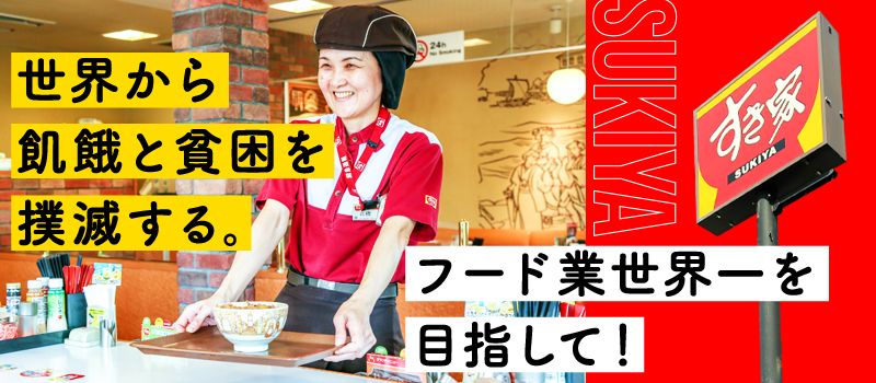 株式会社 すき家 中部支社 中京支社 牛丼チェーンすき家の店舗スタッフ 深夜 の転職 正社員求人 Rec クリエイト転職