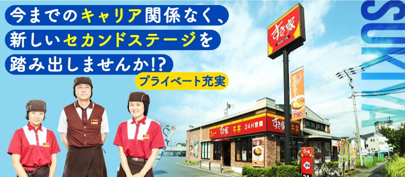 株式会社 すき家 中四国支社 牛丼チェーンすき家の店舗スタッフ 深夜 の転職 正社員求人 Rec クリエイト転職