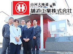 舗道工業株式会社 舗道工業株式会社