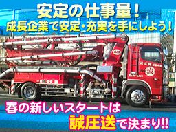 株式会社 誠圧送 株式会社 誠圧送