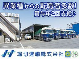 堀切運輸株式会社 堀切運輸株式会社