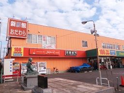 新鮮館おだわら 新鮮館おだわら