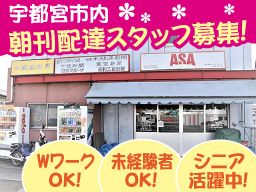 ASA宇都宮駅東 有限会社 佐野新聞店 ASA宇都宮駅東 有限会社 佐野新聞店