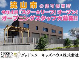 グッドスターキッズハウス株式会社/認可保育所 スター☆リーフ グッドスターキッズハウス株式会社/認可保育所 スター☆リーフ