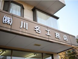株式会社 川名工務店 株式会社 川名工務店