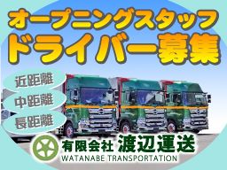 有限会社 渡辺運送 有限会社 渡辺運送