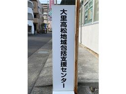 静岡市駿河区大里高松地域包括支援センター 静岡市駿河区大里高松地域包括支援センター