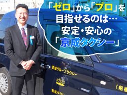 京成タクシーホールディングス株式会社 京成タクシーホールディングス株式会社