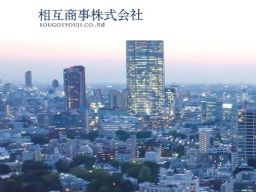 相互商事 株式会社 相互商事 株式会社