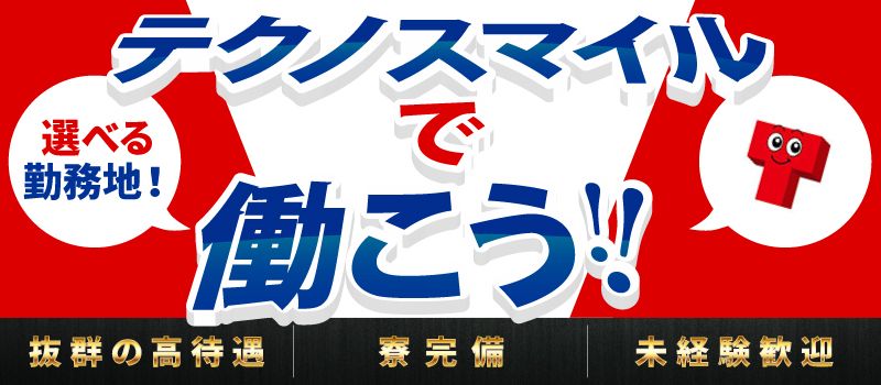 株式会社 テクノスマイル 株式会社 テクノスマイル