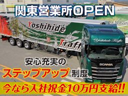 株式会社 吉秀トラフィック 関東営業所 株式会社 吉秀トラフィック 関東営業所