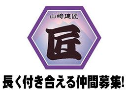 株式会社 山﨑建匠 株式会社 山﨑建匠