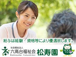 社会福祉法人 六高台福祉会/特別養護老人ホーム松寿園 社会福祉法人 六高台福祉会/特別養護老人ホーム松寿園