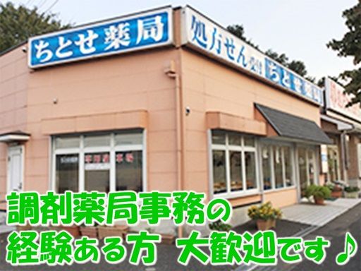 有限会社 ちとせ薬局 有限会社 ちとせ薬局