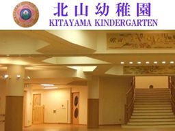 学校法人 山縣学園 北山幼稚園 学校法人 山縣学園 北山幼稚園