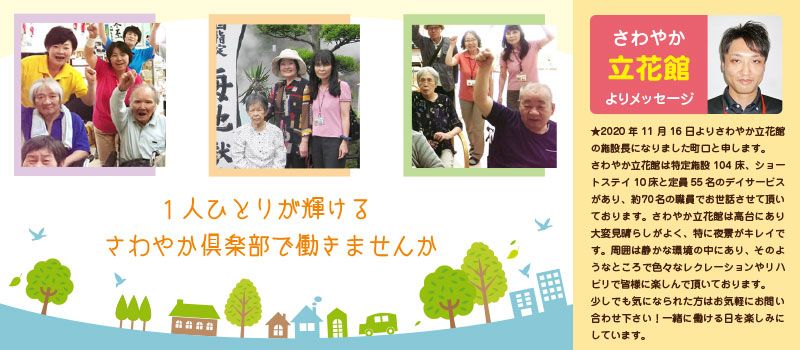 株式会社さわやか倶楽部 さわやか立花館デイサービスセンター 株式会社さわやか倶楽部 さわやか立花館デイサービスセンター