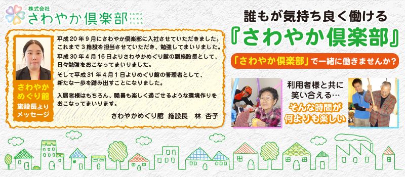 株式会社さわやか倶楽部 さわやかめぐり館 株式会社さわやか倶楽部 さわやかめぐり館