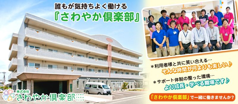 株式会社さわやか倶楽部 さわやかさかのいち館 株式会社さわやか倶楽部 さわやかさかのいち館