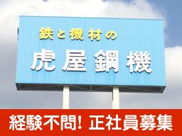 株式会社虎屋鋼機 株式会社虎屋鋼機