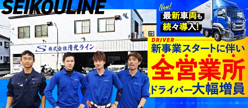 株式会社 清光ライン 株式会社 清光ライン