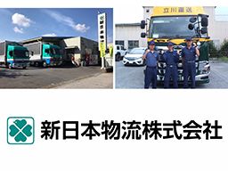 新日本物流株式会社【瑞穂営業所】 立川運送株式会社【瑞穂営業所・熊谷営業所】 新日本物流株式会社【瑞穂営業所】 立川運送株式会社【瑞穂営業所・熊谷営業所】