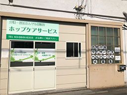 株式会社 ホップケアサービス 株式会社 ホップケアサービス