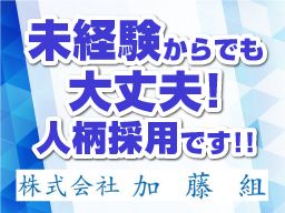 株式会社 加藤組 株式会社 加藤組