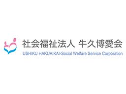 社会福祉法人 牛久博愛会 地域密着型特別養護老人ホーム・小規模多機能型居宅介護 フロンティア牛久 社会福祉法人 牛久博愛会 地域密着型特別養護老人ホーム・小規模多機能型居宅介護 フロンティア牛久