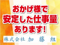 株式会社 加藤組 株式会社 加藤組