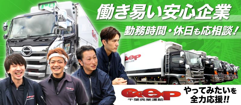株式会社 千葉興業運輸 株式会社 千葉興業運輸