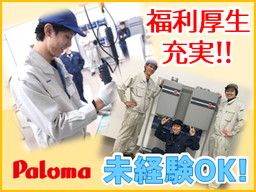 株式会社パロマ 直方工場 株式会社パロマ 直方工場