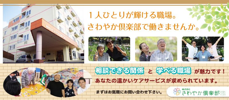 株式会社さわやか倶楽部 さわやか福ふく館 株式会社さわやか倶楽部 さわやか福ふく館